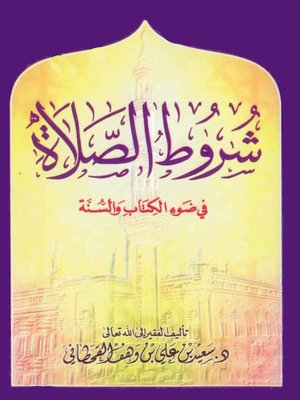 cover image of شروط الصلاة فى ضوء الكتاب والسنة